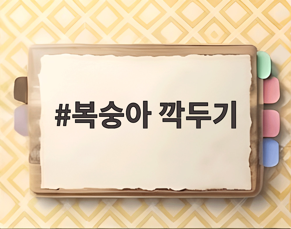 복숭아 깍두기