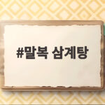 말복 삼계탕 날짜와 맛있게 먹는 비결 말복 삼계탕