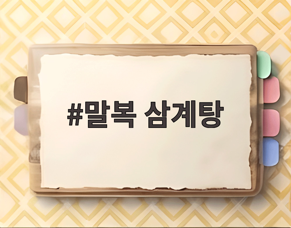 말복 삼계탕