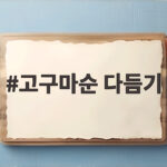 고구마순 다듬기