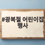 광복절 어린이집 행사
