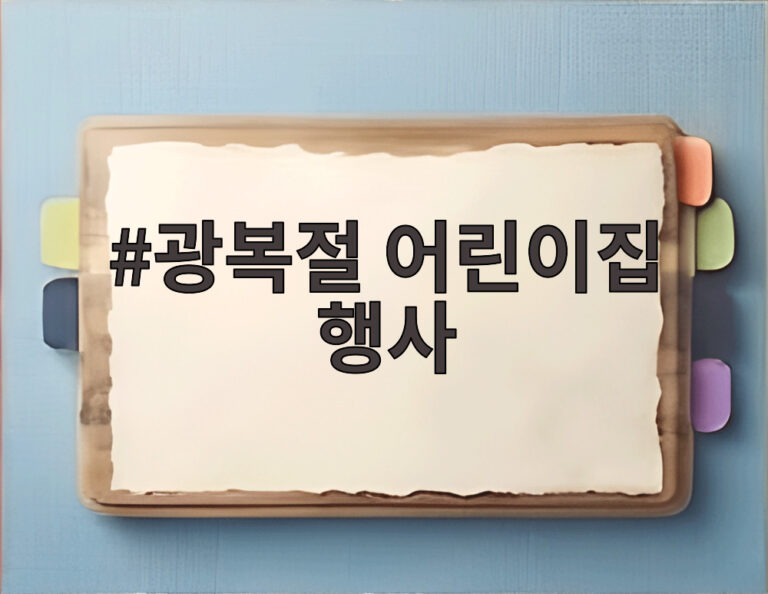 광복절 어린이집 행사