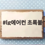 lg에어컨 초록불