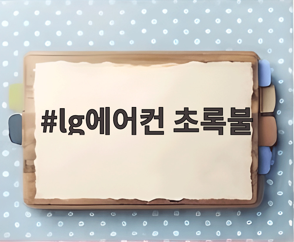 lg에어컨 초록불