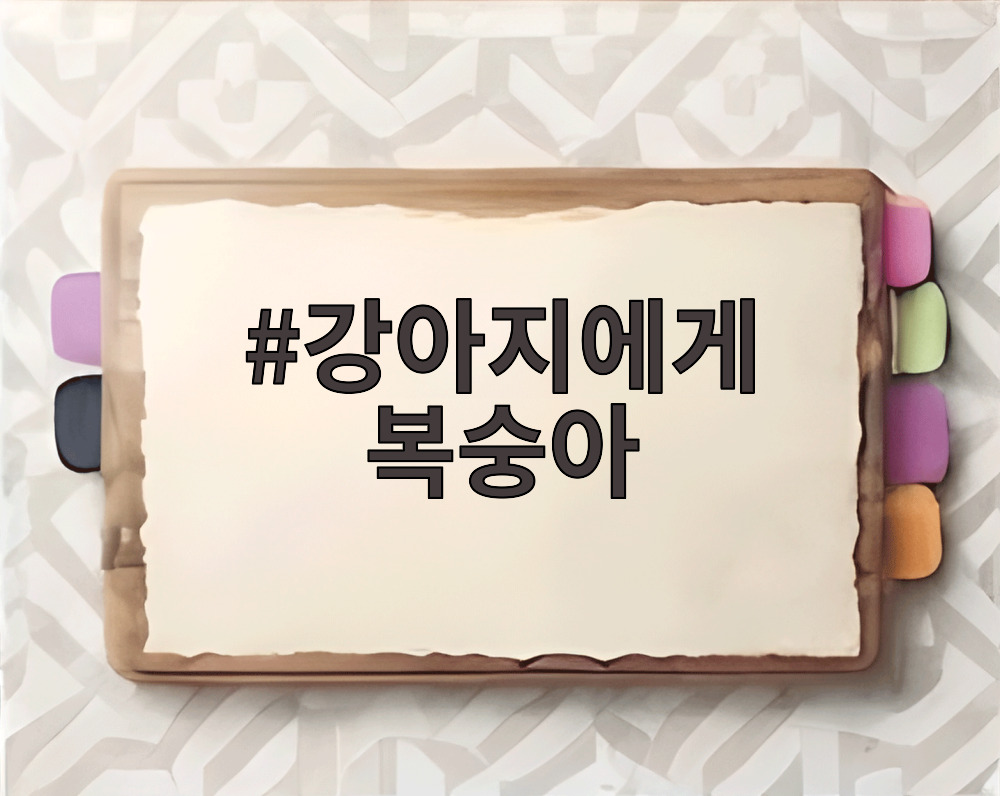 강아지에게 복숭아