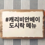 캐리비안베이 도시락 메뉴 준비 팁과 후기 캐리비안베이 도시락 메뉴