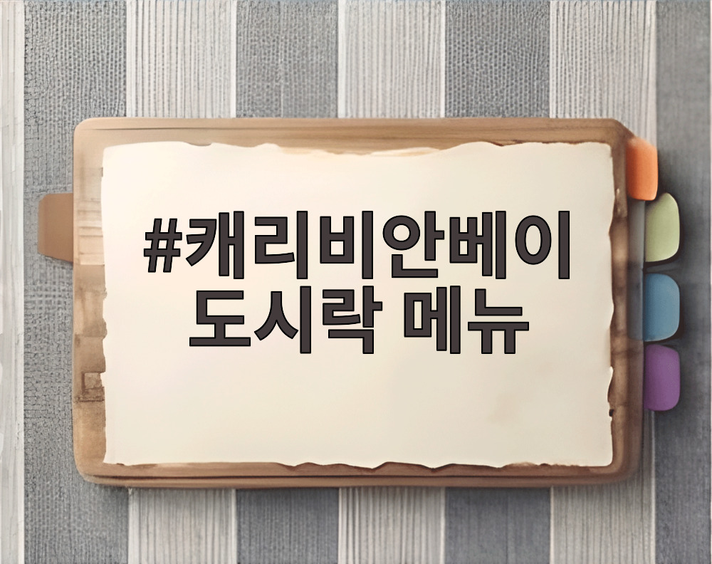 캐리비안베이 도시락 메뉴