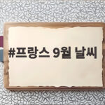 프랑스 9월 날씨 옷차림 완벽 정리 프랑스 9월 날씨