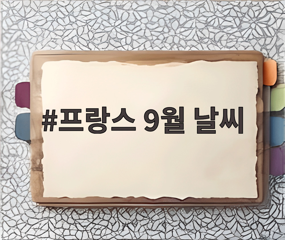 프랑스 9월 날씨