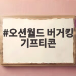 오션월드 버거킹 기프티콘
