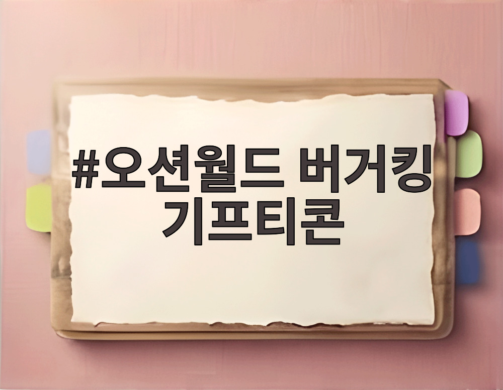 오션월드 버거킹 기프티콘