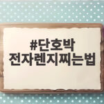단호박 전자렌지찌는법