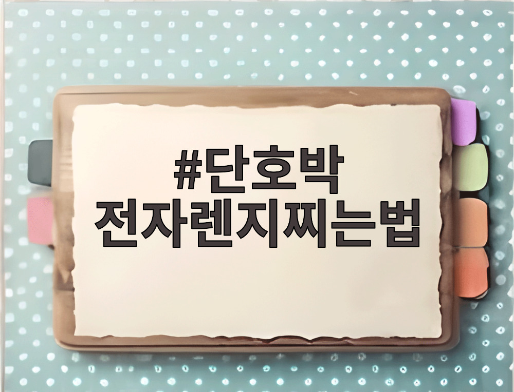 단호박 전자렌지찌는법
