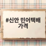 신안 민어택배 가격 비교와 주문 꿀팁 신안 민어택배 가격