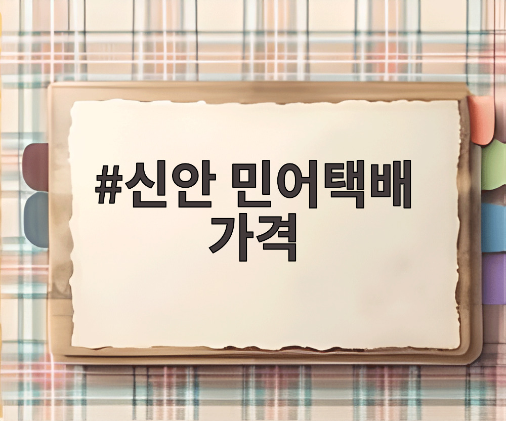 신안 민어택배 가격