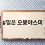 일본 오봉야스미 날짜와 준비법 일본 오봉야스미