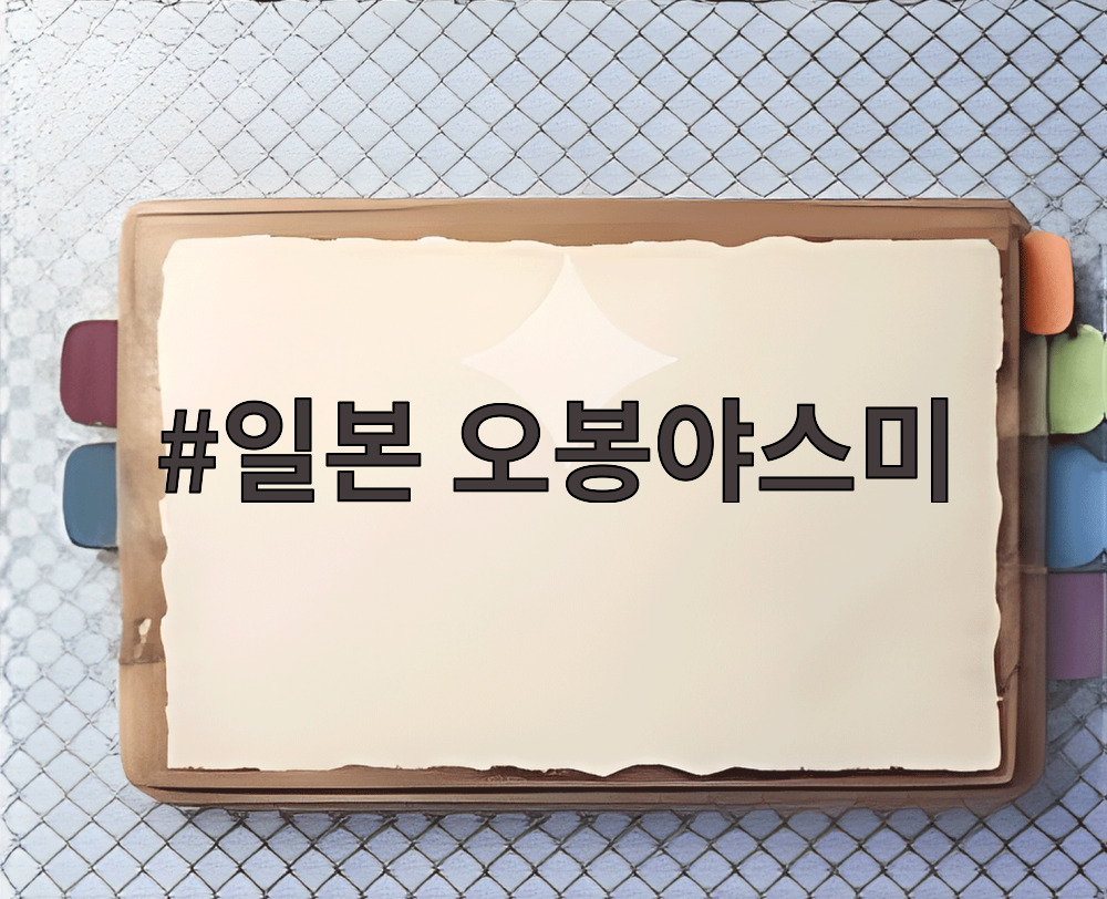 일본 오봉야스미