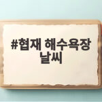 협재 해수욕장 날씨