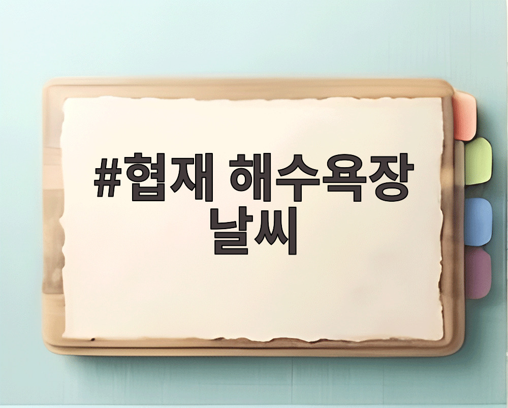 협재 해수욕장 날씨