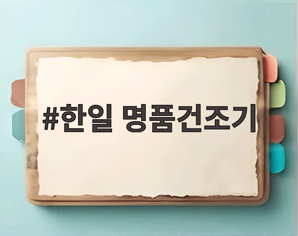 한일 명품건조기