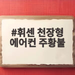 휘센 천장형 에어컨 주황불