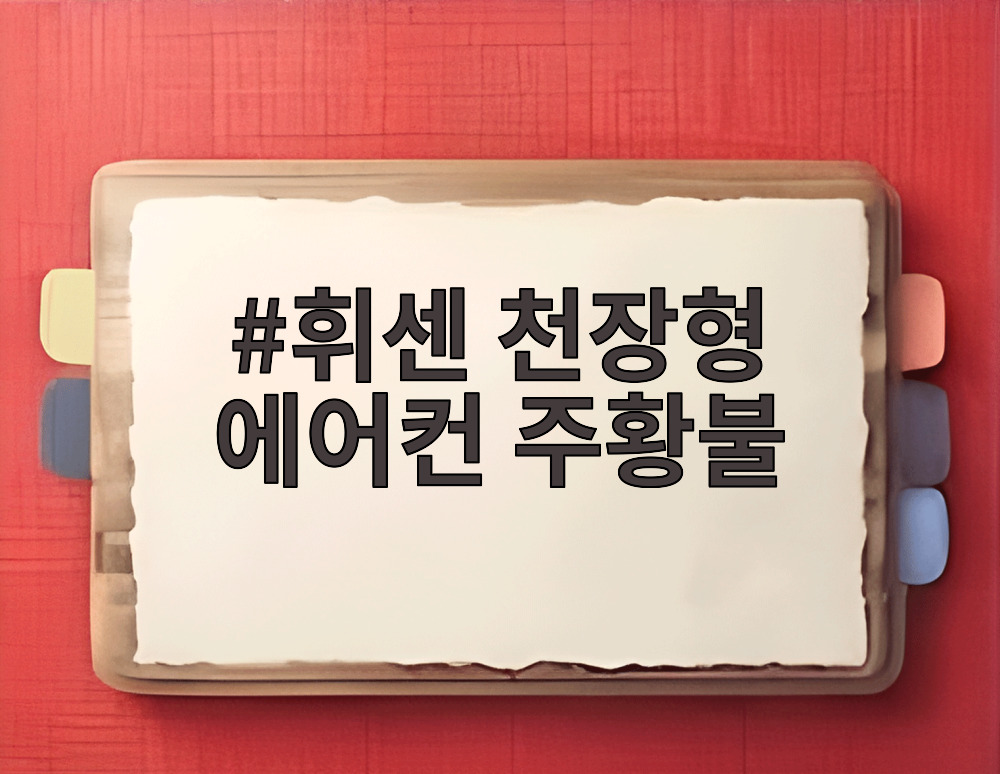 휘센 천장형 에어컨 주황불