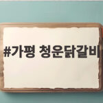 가평 청운닭갈비
