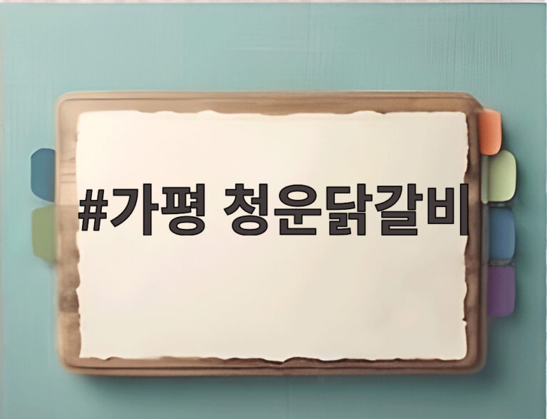 가평 청운닭갈비