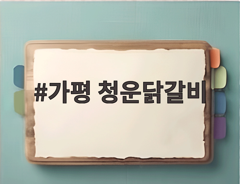 가평 청운닭갈비
