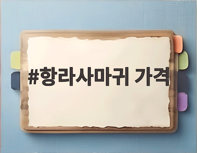 항라사마귀 가격