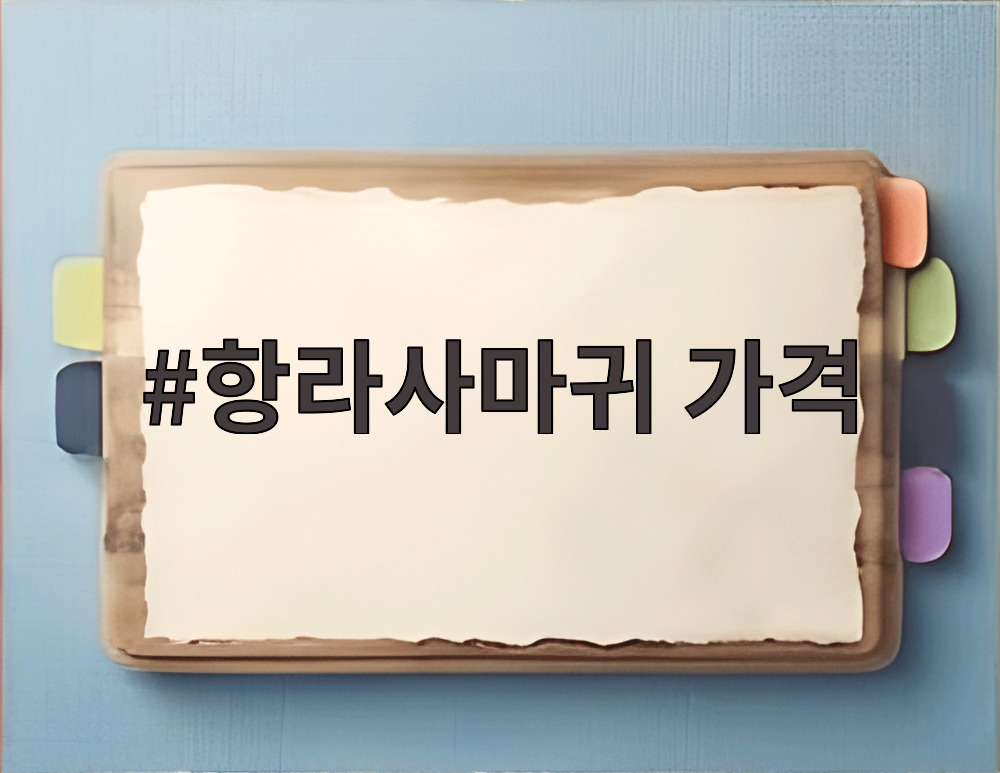 항라사마귀 가격