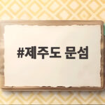 제주도 문섬 스쿠버다이빙 후기와 준비물 제주도 문섬
