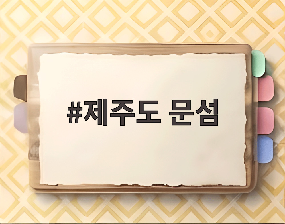 제주도 문섬