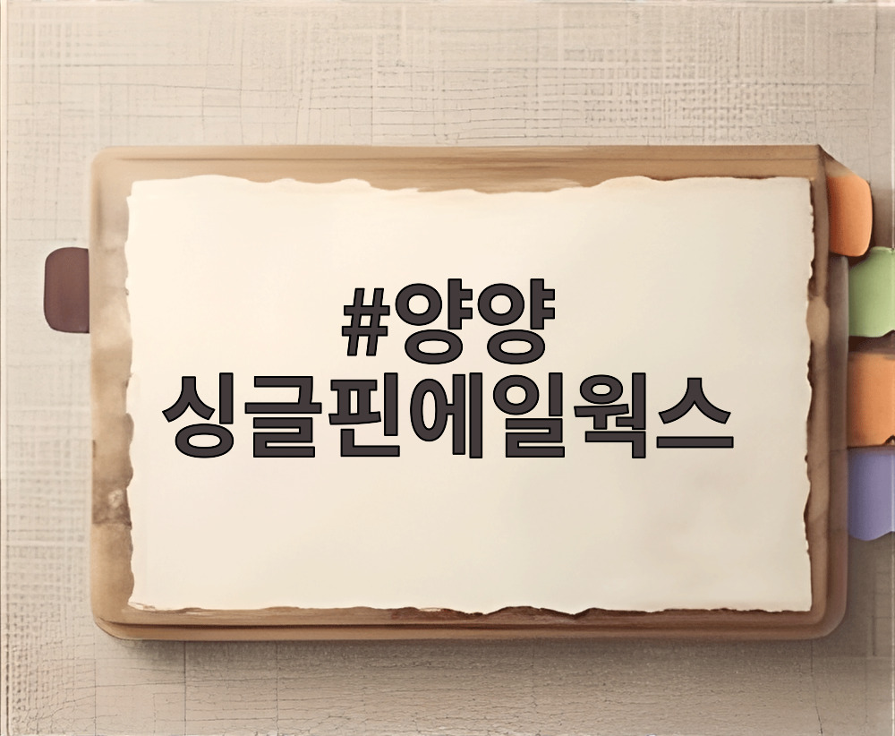 양양 싱글핀에일웍스