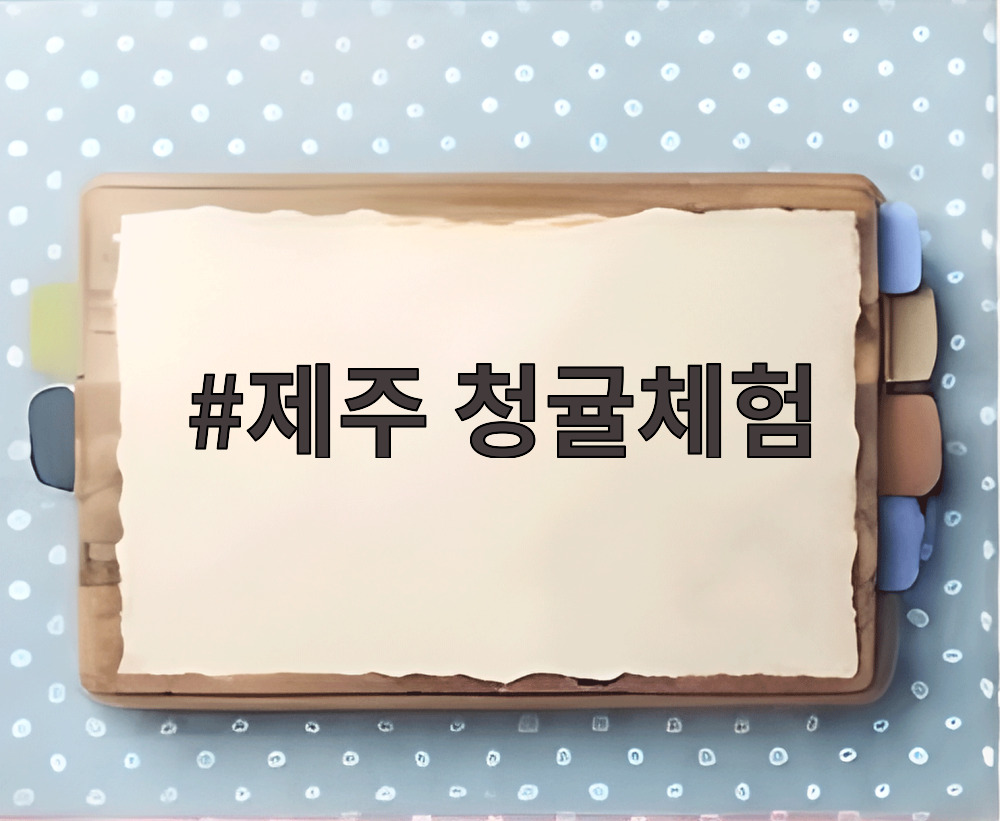 제주 청귤체험