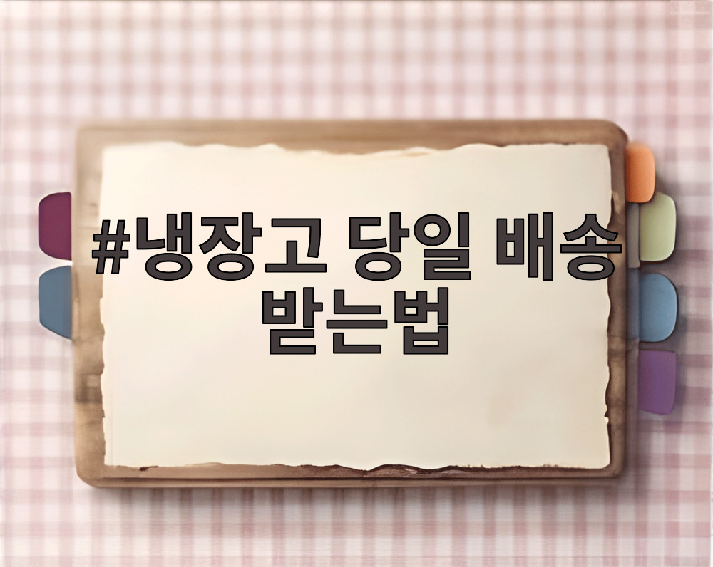 냉장고 당일 배송 받는법