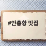 안흥항 맛집 베스트 추천 후기 안흥항 맛집