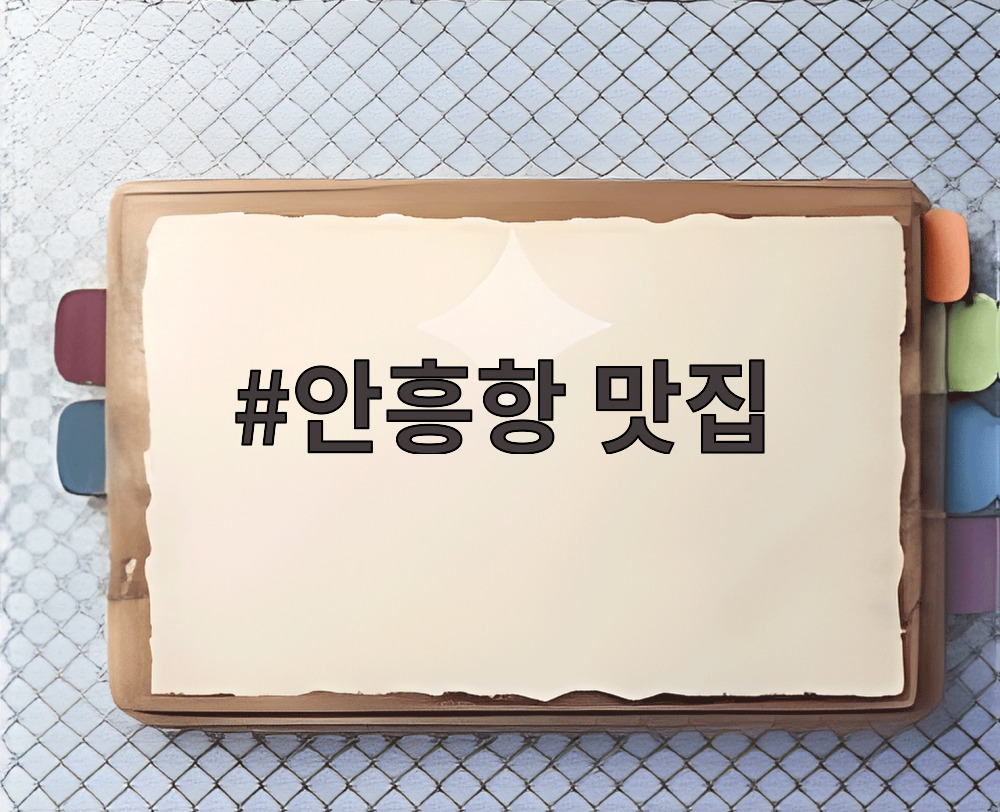안흥항 맛집