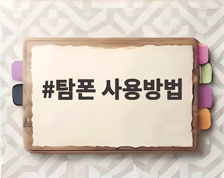 탐폰 사용방법