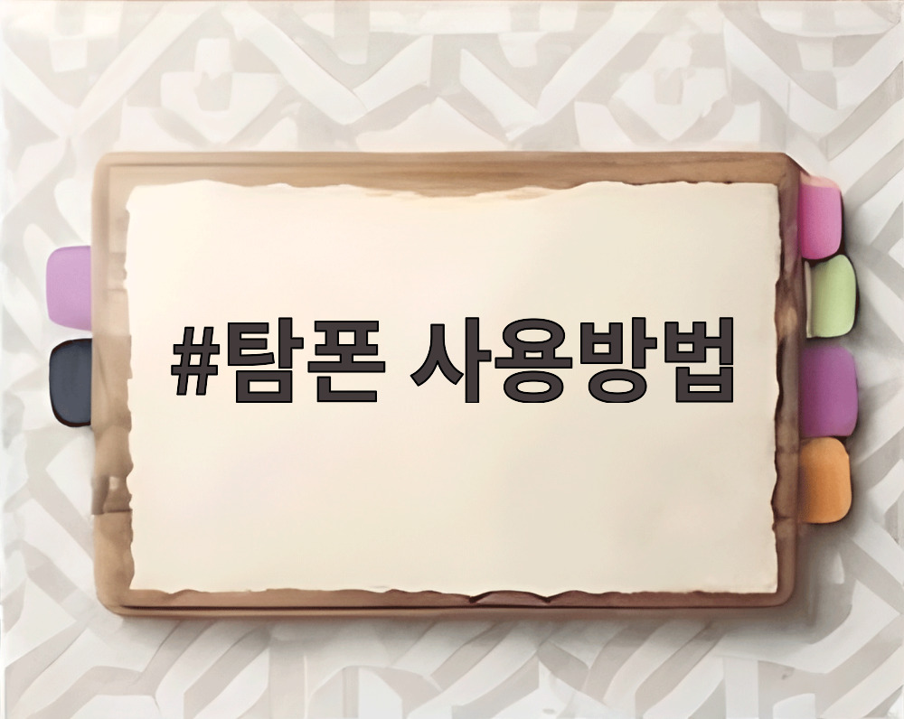 탐폰 사용방법