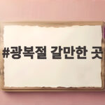 2026 광복절 갈만한 곳 추천 5곳 광복절 갈만한 곳