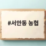 서안동 농협