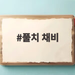 풀치 채비 가성비 조과 올리는 방법 풀치 채비