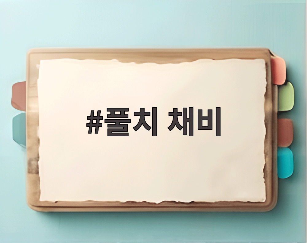 풀치 채비