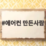에어컨 만든사람