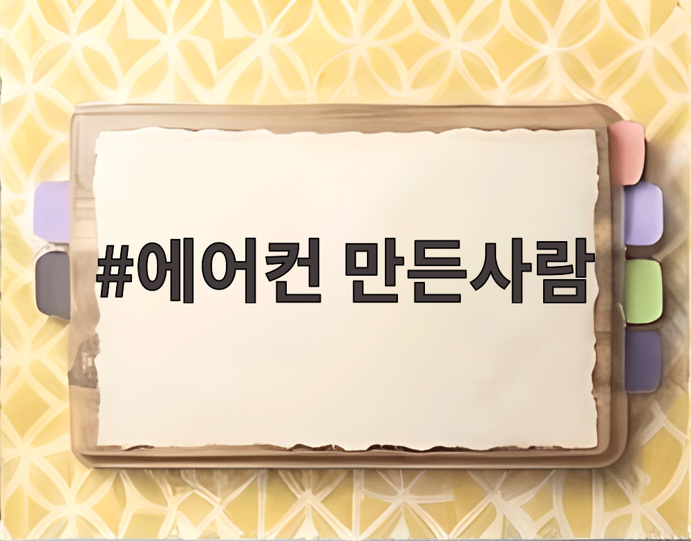 에어컨 만든사람