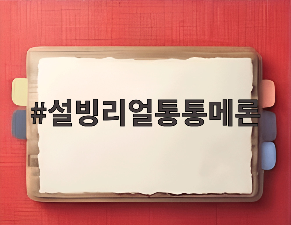 설빙리얼통통메론