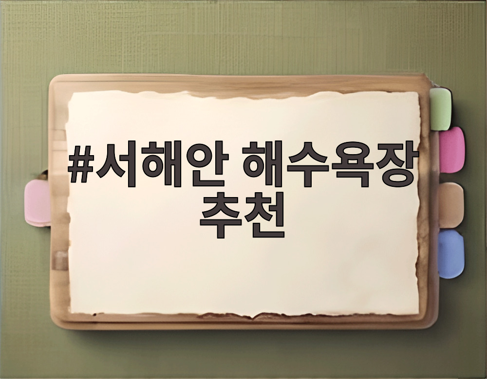 서해안 해수욕장 추천