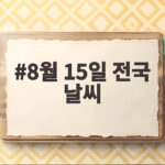 8월 15일 전국 날씨