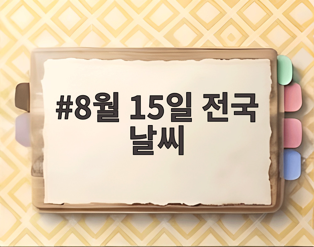 8월 15일 전국 날씨